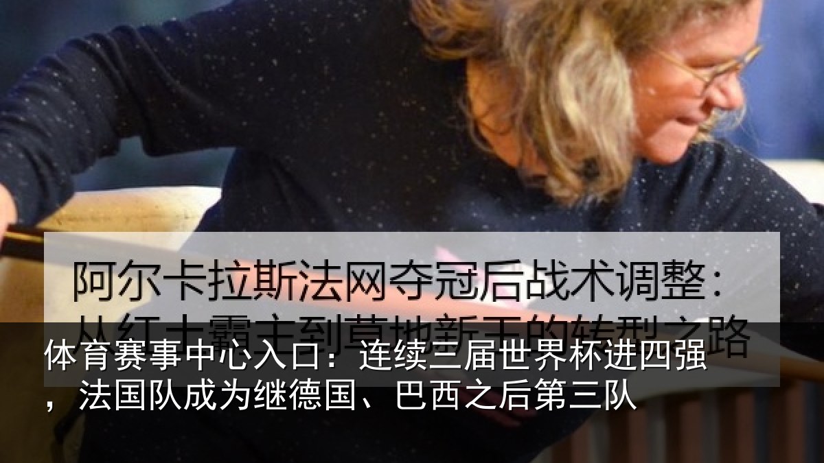 体育赛事中心入口:连续三届世界杯进四强,法国队成为继德国、巴西之后第三队