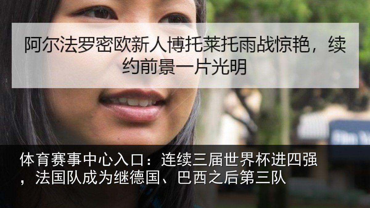 体育赛事中心入口:连续三届世界杯进四强,法国队成为继德国、巴西之后第三队